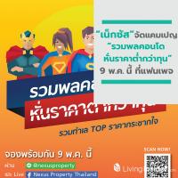 เน็กซัส จัดแคมเปญใหญ่ “รวมพลคอนโด หั่นราคาต่ำกว่าทุน”  9 พ.ค. นี้ ที่ แฟนเพจ “Nexus Property Thailand”
