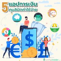 5 แอปการเงิน คุมลิมิตค่าใช้จ่าย