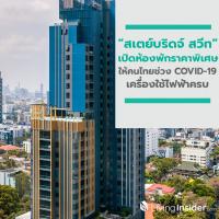 “สเตย์บริดจ์ สวีท” เปิดห้องพักราคาพิเศษสำหรับคนไทยช่วง COVID-19 เครื่องใช้ไฟฟ้าครบเหมือนอยู่คอนโด