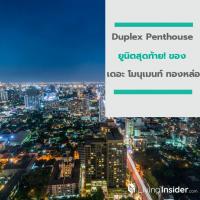 Leak photos วิวจาก Duplex Penthouse ยูนิตสุดท้าย! ของ โครงการ เดอะ โมนุเมนท์ ทองหล่อ