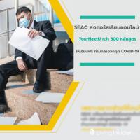 SEAC ส่งคอร์สเรียนออนไลน์ YourNextU กว่า 300 หลักสูตรให้เรียนฟรี ท่ามกลางวิกฤต COVID-19