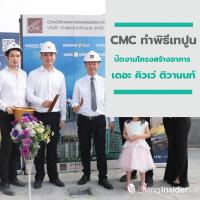 CMC ทำพิธีเทปูนปิดงานโครงสร้างอาคาร เดอะ คิวเว่ ติวานนท์
