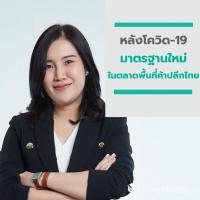 หลังโควิด-19: มาตรฐานใหม่ในตลาดพื้นที่ค้าปลีกไทย