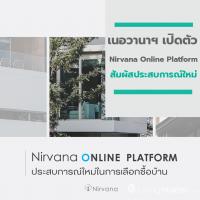 เนอวานาฯ เปิดตัว “Nirvana Online Platform” เพื่อเชิญลูกค้าสัมผัสประสบการณ์ใหม่ในการเลือกซื้อบ้าน