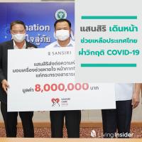 แสนสิริ เดินหน้าช่วยเหลือประเทศไทยฝ่าวิกฤติ COVID-19มอบเครื่องช่วยหายใจและอุปกรณ์การแพทย์