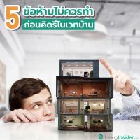 5 ข้อห้ามไม่ควรทำ ก่อนคิดรีโนเวทบ้าน