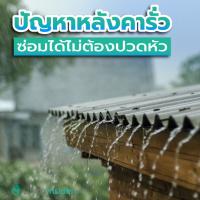 ปัญหาหลังคารั่ว ซ่อมได้ไม่ต้องปวดหัว รวมสาเหตุและวิธีแก้ปัญหาหลังคาบ้านรั่วซึมในหน้าฝน
