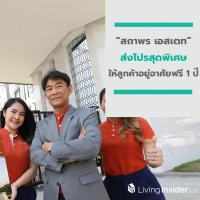 “สถาพร เอสเตท” ส่งโปรสุดพิเศษให้ลูกค้าอยู่อาศัยฟรี 1 ปี กับโครงการ “อิเธอร์นิตี้ ทาวน์ พริมโรส วัชรพล”