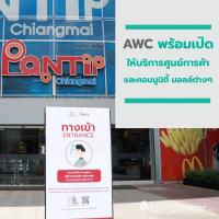 AWC พร้อมเปิดให้บริการศูนย์การค้า และคอมมูนิตี้ มอลล์ต่างๆ ในเครือ