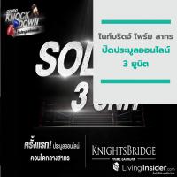 “ไนท์บริดจ์ ไพร์ม สาทร” ปิดประมูลออนไลน์ 3 ยูนิต