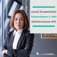 เมเจอร์ ดีเวลลอปเม้นท์ โชว์ตัวเลขผลงานไตรมาส 1/ 2563 เติบโตสวนกระแส 41%