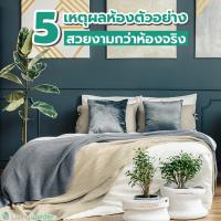 5 เหตุผล ห้องตัวอย่างสวยงามกว่าห้องจริง