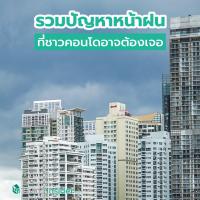 รวมปัญหาหน้าฝน ที่ชาวคอนโดอาจต้องเจอ