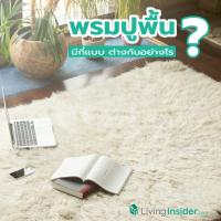 พรมปูพื้นมีกี่แบบ ต่างกันอย่างไร ? รวมข้อมูลที่คุณต้องรู้ก่อนตัดสินใจเลือกพรมใหม่เข้าบ้าน