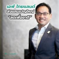 เอพี ไทยแลนด์ ส่งแคมเปญใหญ่ “ลดเพื่อชาติ” 11 คอนโดพร้อมอยู่ติดรถไฟฟ้า