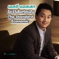เอสซี แอสเสท โชว์วิสัยทัศน์ โลกหลังโควิด19 ใน The Standard Economic Forum