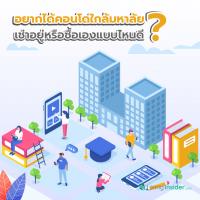 อยากได้คอนโดใกล้มหาลัย เช่าอยู่หรือซื้อเองแบบไหนดี?