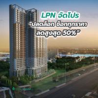 LPN จัดโปรโมชั่น “ปลดล็อก ช็อกทุกราคา ลดสูงสุด 50%” กับ 5 คอนโดพร้อมอยู่ เริ่ม 1.19 ลบ.