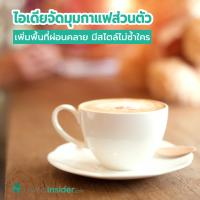 ไอเดียจัดมุมกาแฟส่วนตัว เพิ่มพื้นที่ผ่อนคลาย มีสไตล์ไม่ซ้ำใคร