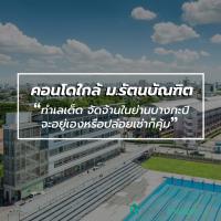 คอนโดใกล้ ม.รัตนบัณฑิต ทำเลเด็ด จัดจ้านในย่านบางกะปิ จะซื้ออยู่เองหรือปล่อยเช่าก็คุ้มยิ่งกว่าคุ้ม