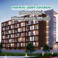 บูทีคคอนโดใหม่ เดอะคิวบ์ นอร์ท แจ้งวัฒนะ พร้อมอยู่ จองง่าย 999 บาท*