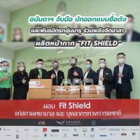 อนันดาฯ จับมือ นักออกแบบชื่อดัง และพันธมิตรกลุ่มมารุ ร่วมพลังจิตอาสา ผลิตหน้ากาก “FIT SHIELD”