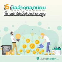 6 ข้ออ้างยอดนิยม ที่คนมักใช้เมื่อไม่กล้าลงทุน