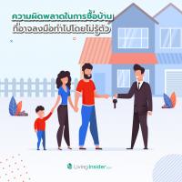 ความผิดพลาดในการซื้อบ้าน ที่อาจลงมือทำไปโดยไม่รู้ตัว