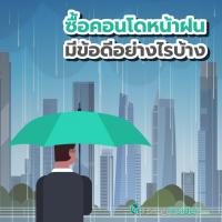 ซื้อคอนโดหน้าฝน มีข้อดีอย่างไรบ้าง ? รวมข้อดีในการซื้อคอนโดช่วงฤดูฝนที่คุณอาจคาดไม่ถึง