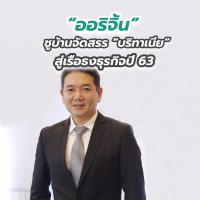 “ออริจิ้น” ชูบ้านจัดสรร “บริทาเนีย” สู่เรือธงธุรกิจปี 63 เปิดโครงการใหม่กว่า 1.2 หมื่นล้าน