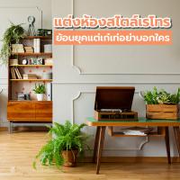 แต่งห้องสไตล์เรโทร ย้อนยุคแต่เก๋เท่อย่าบอกใคร