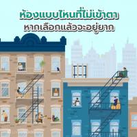 ห้องแบบไหนที่ไม่เข้าตา หากเลือกแล้วจะอยู่ยาก