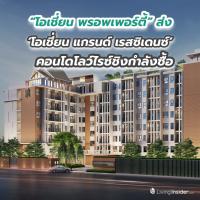“โอเชี่ยน พรอพเพอร์ตี้” พร้อมส่ง ‘โอเชี่ยน แกรนด์ เรสซิเดนซ์ มิตรภาพ - ขอนแก่น’ คอนโดโลว์ไรซ์ชิงกำลังซื้อ