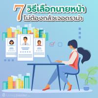 7 วิธีเลือกนายหน้า ไม่ต้องกลัวเจอดราม่า