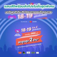 แสนสิริพร้อมส่งโปรโมชั่นสุดพิเศษเอาใจลูกค้ากับ 10 โครงการคอนโดคุณภาพ