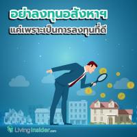 อย่าลงทุนอสังหาฯ แค่เพราะมันเป็นการลงทุนที่ดี