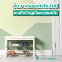 ไอเดียชั้นวางรองเท้าไซส์มินิ กระทัดรัดถูกใจชาวคอนโด