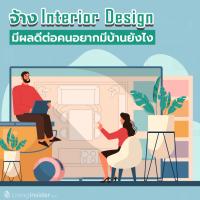 จ้าง Interior Design มีผลดีต่อคนอยากมีบ้านยังไง