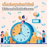 เก็บเงินสำรองฉุกเฉินเท่าไหร่ ไว้ใช้ยามจำเป็นได้เพียงพอ