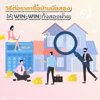 ทริคต่อรองราคาซื้อบ้านมือสอง ให้ WIN-WIN ทั้งสองฝ่าย