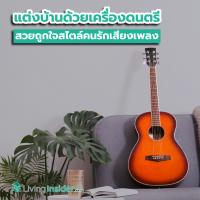 ไอเดียแต่งบ้านด้วยเครื่องดนตรี สวยถูกใจสไตล์คนรักเสียงเพลง