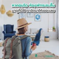 หาคอนโด ห้องพัก ให้เช่า ระยะสั้น เช่ารายเดือน ที่ไหนดี มาดูที่นี่สิ เราจัดมาให้เยอะเลย