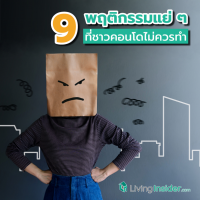 9 พฤติกรรมแย่ ๆ ที่ชาวคอนโดไม่ควรทำ