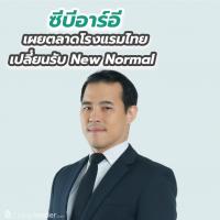 ซีบีอาร์อีเผยตลาดโรงแรมไทยเปลี่ยนรับ New Normal