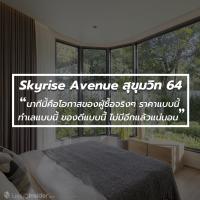 Skyrise Avenue สุขุมวิท 64 นาทีนี้คือโอกาสของผู้ซื้อจริงๆ ราคาแบบนี้ ทำเลแบบนี้ ของดีแบบนี้ ไม่มีอีกแล้วแน่นอน