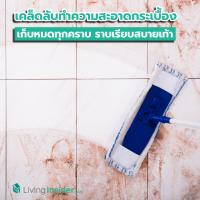 เคล็ดลับทำความสะอาดพื้นกระเบื้อง เก็บหมดทุกคราบ ราบเรียบสบายเท้า