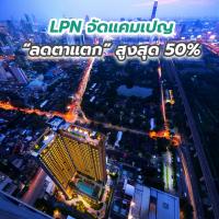 LPN จัดแคมเปญ “ลดตาแตก” สูงสุด 50%