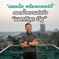 “เออเบิ้ล พร็อพเพอร์ตี้” ตอกย้ำความสำเร็จ “แอททิจูด บียู” ลุยต่อรับเปิดเทอมสวนกระแสโควิด