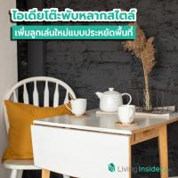 พาชมไอเดียโต๊ะพับได้ เพิ่มลูกเล่นใหม่แบบประหยัดพื้นที่