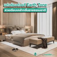 ไอเดียแต่งห้องสวยด้วยสี Earth Tone สวยเรียบเคล้ากลิ่นอายธรรมชาติ